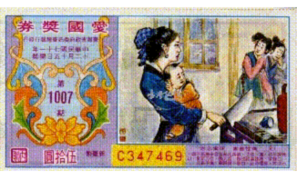 愛國獎券彩券圖片